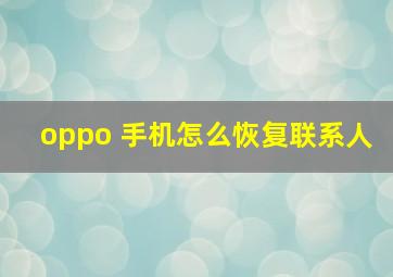 oppo 手机怎么恢复联系人